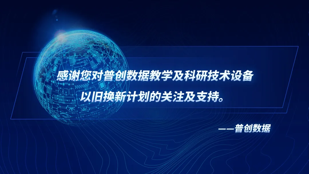普創數據感謝您的支持！