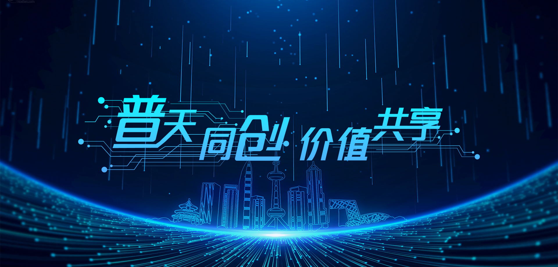 普天同創(chuàng)，價(jià)值共享！
