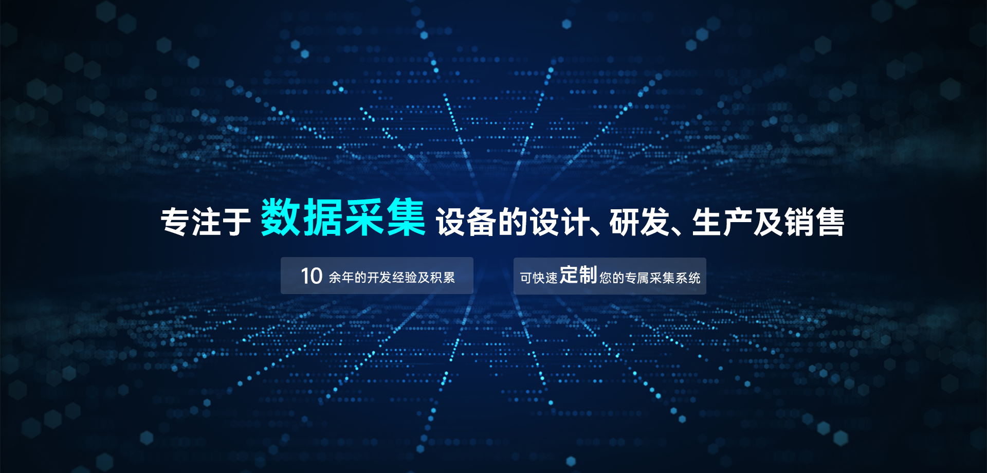專注于數(shù)據(jù)采集設(shè)備的設(shè)計(jì)、研發(fā)、生產(chǎn)及銷售