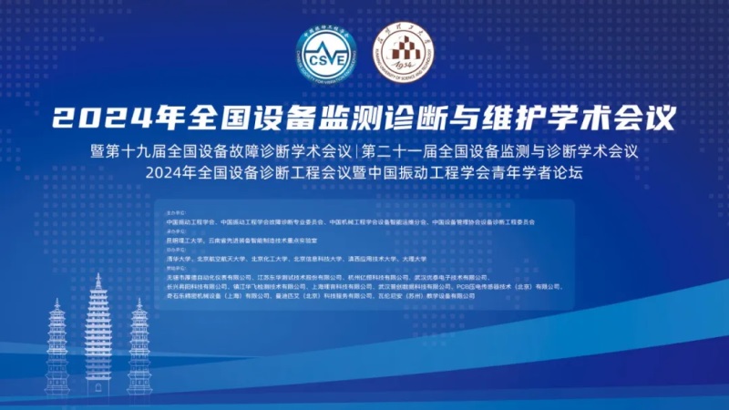 2024年全國設(shè)備監(jiān)測(cè)診斷與維護(hù)學(xué)術(shù)會(huì)議.jpg