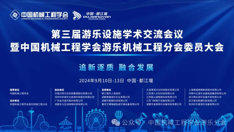 第三屆游樂設施學術交流會議